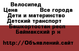 Велосипед  icon 3RT › Цена ­ 4 000 - Все города Дети и материнство » Детский транспорт   . Башкортостан респ.,Баймакский р-н